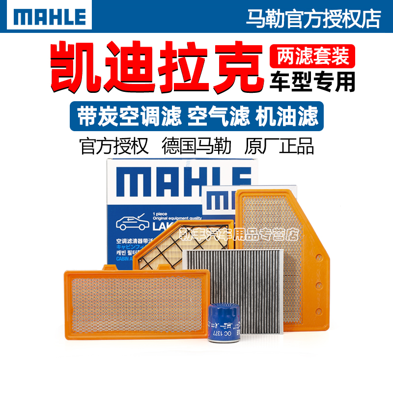 凯迪拉克CT4 CT5 ATSL CT6 XT4 XT5 XT6 XTS SLS马勒空气空调滤芯