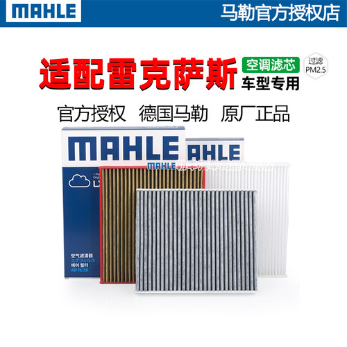 德国马勒【雷克萨斯】空调滤芯