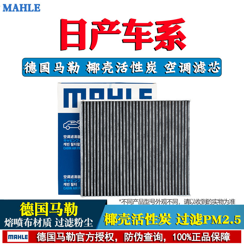 马勒空调滤芯器日产轩逸新蓝鸟奇骏逍客天籁骐达骊威阳光劲客楼兰