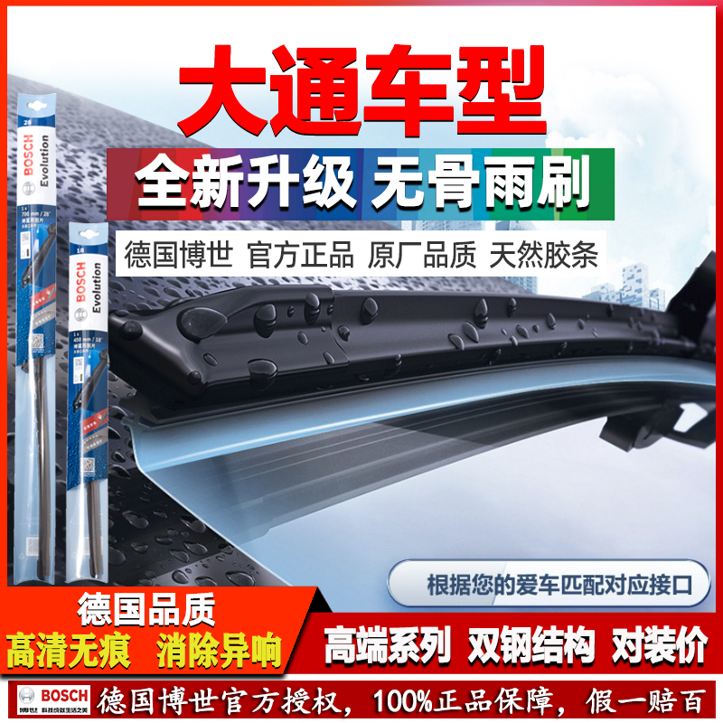 德国博世【大通专用】无骨雨刷器