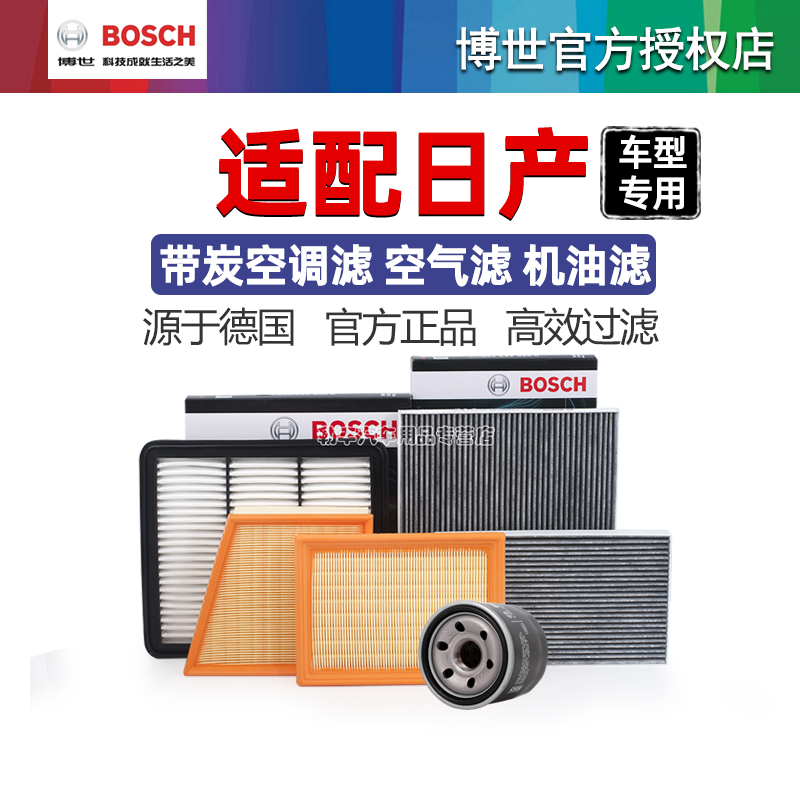 德国博世【日产专用】滤清器套装
