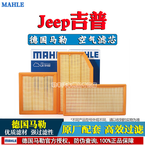 德国马勒【Jeep专用】空气滤芯器