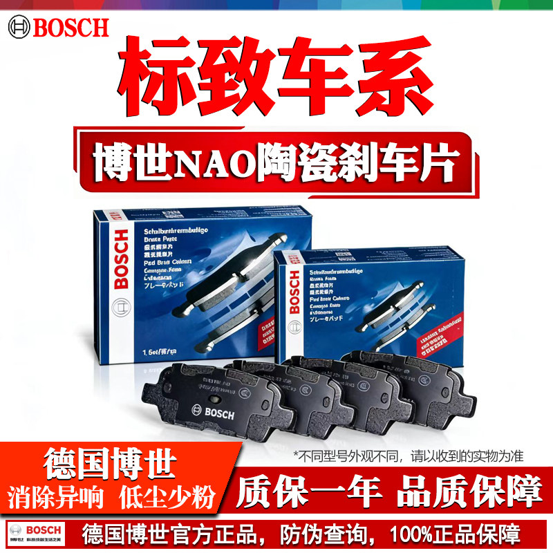 标致408 308 307 301 207 206 2008 3008 4008 508博世前后刹车片