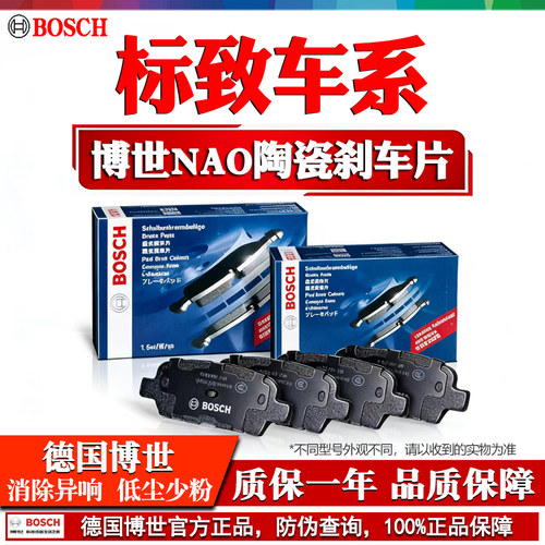 德国博世【标致专用】陶瓷刹车片