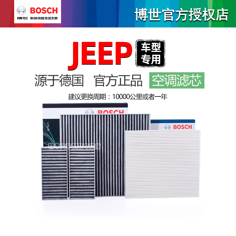 德国博世【JEEP专用】空调滤芯器