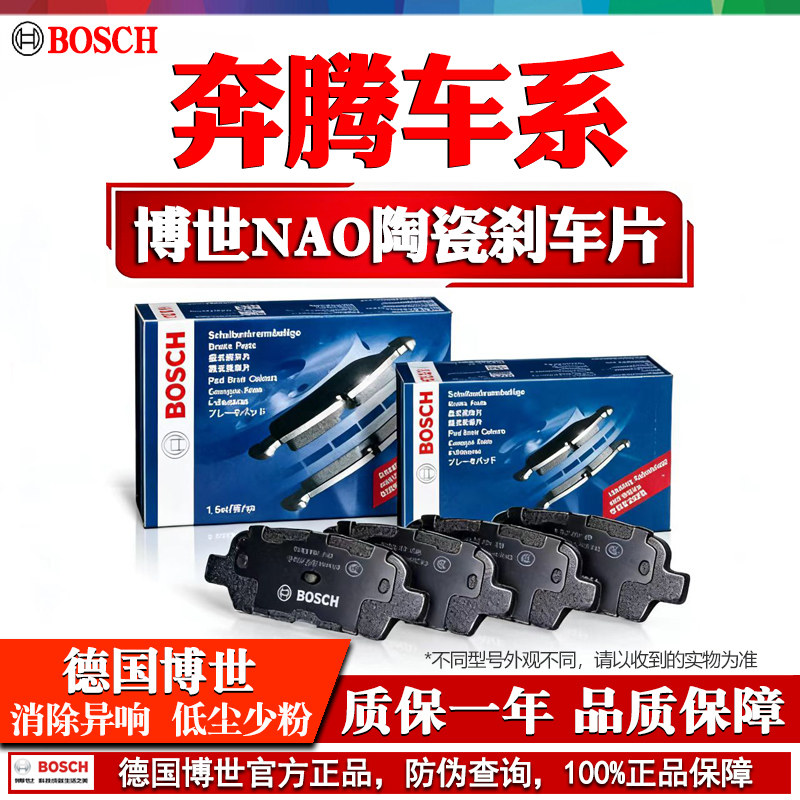 奔腾B30 B50 B70 B90 T33 T77 T99 X40 X80 NAT博世前后轮刹车片