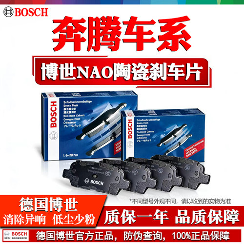 德国博世【奔腾专用】陶瓷刹车片