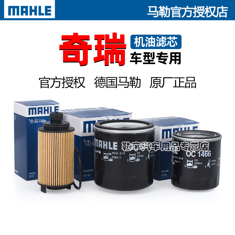 德国马勒【奇瑞专用】机油滤芯器