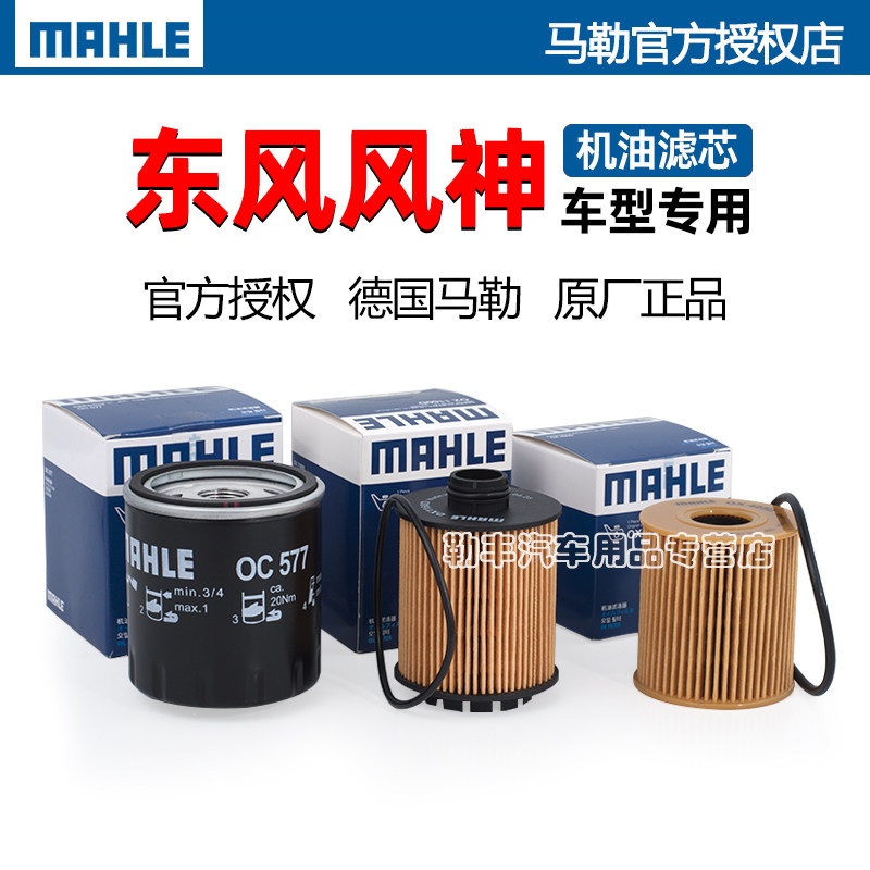 德国马勒【风神专用】机油滤芯器