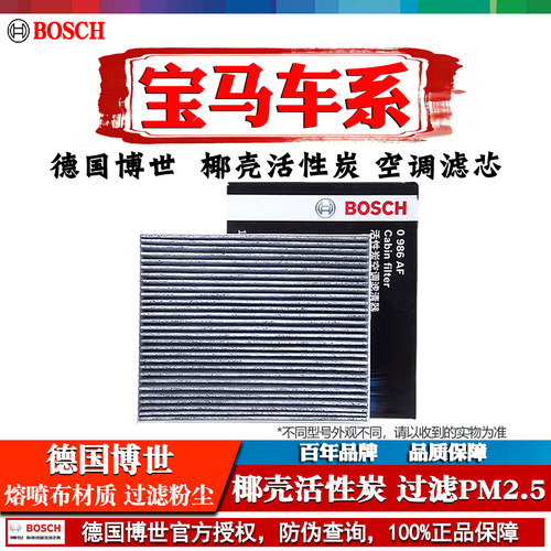 德国博世【宝马专用】空调滤芯器