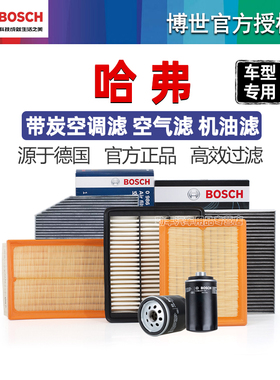 H4哈弗H6大狗H2初恋M6赤兔F7神兽H1 H9 F5博世空气空调机油滤芯H5
