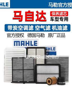 马自达3昂克赛拉CX4阿特兹CX5马6睿翼CX-30马2马勒空气空调滤芯器