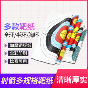 复合反曲弓箭半环全环靶纸贴户外射箭靶钉箭馆景区胸环射击靶配件