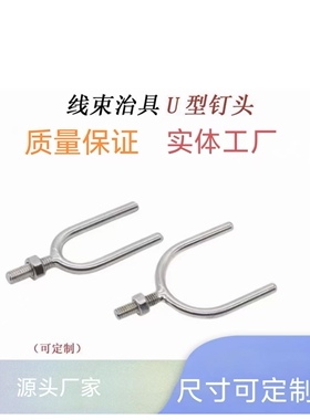 汽车线束治具U形二叉钉头U形叉钉头U5-U50高度50-70螺纹M6x20或25