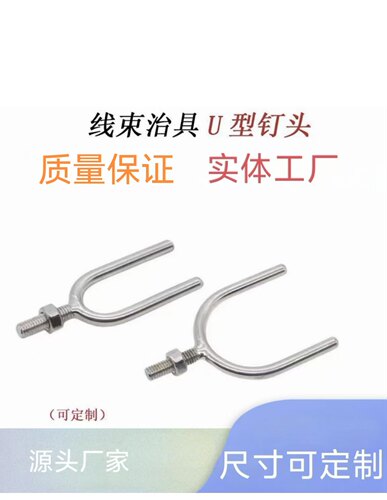 汽车线束治具U形二叉钉头U形叉钉头U5-U50高度50-70螺纹M6x20或25