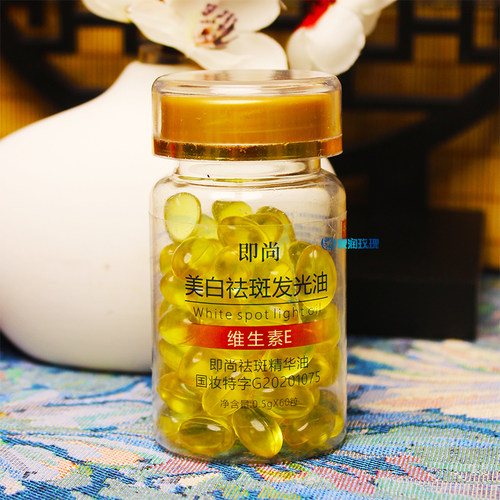 美白祛斑发光油维生素e胶囊国货
