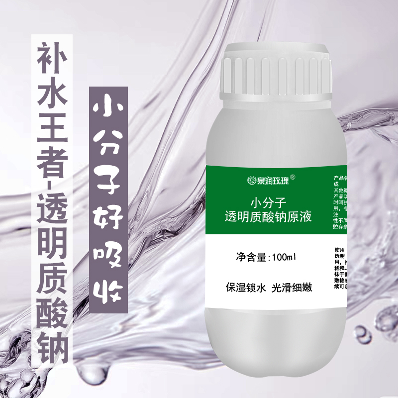 1%低分子透明质酸钠原液小分子玻尿酸精华液高浓度原料保湿补水