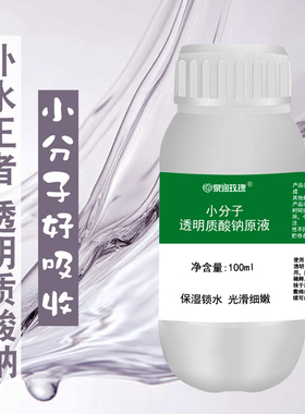 1%低分子透明质酸钠原液小分子玻尿酸精华液高浓度原料保湿补水