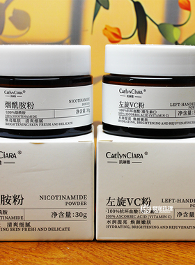 精纯烟酰胺粉左旋VC粉水润控油全身改善暗沉外用面膜湿敷原料