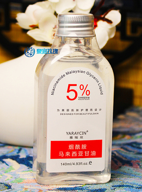 马来西亚甘油烟酰胺纯补水精华液140ml老牌国货护肤品化妆师推荐