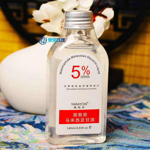 烟酰胺马来西亚甘油精华液