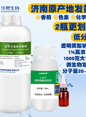 华熙生物小分子玻尿酸1%低分子透明质酸钠溶液1kg原液料大容量HA