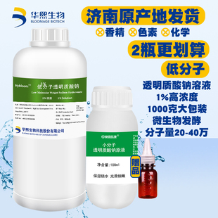 华熙生物小分子玻尿酸1%低分子透明质酸钠溶液1kg原液料大容量HA