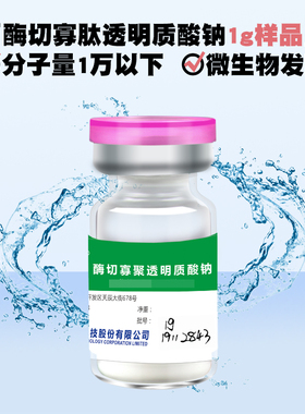华熙生物纳诺HA酶切寡聚透明质酸钠粉超低小分子水解玻尿酸粉末1g