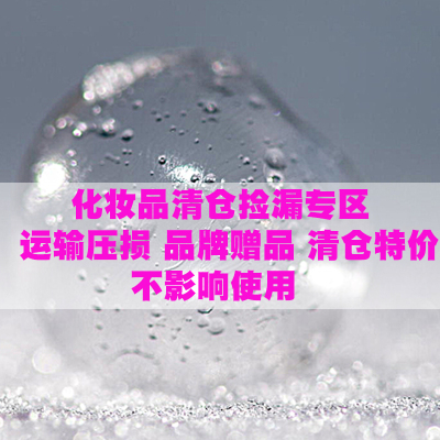 化妆品清仓捡漏！保湿补水