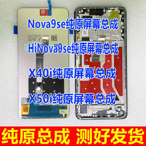 适用华为NOVA9SE屏幕总成 hinova9se显示屏 荣耀X40i X50i内外屏