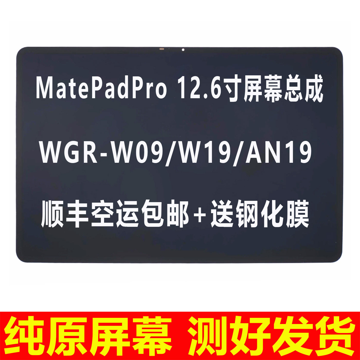 适用于华为MatePadPro12.6寸平板屏幕总成 WGR-W09 W19内外显示屏