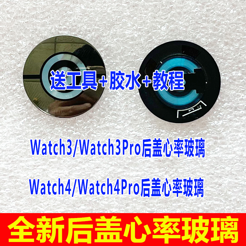 适用华为Watch4手表后盖玻璃 Watch3Pro Watch4Pro D感应心率玻璃