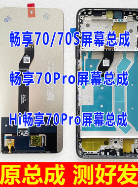 适用华为畅享70 70S屏幕总成 hi畅享70pro内外屏 显示屏 GFY-AL00