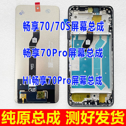 适用华为畅享70 70S屏幕总成 hi畅享70pro内外屏 显示屏 GFY-AL00