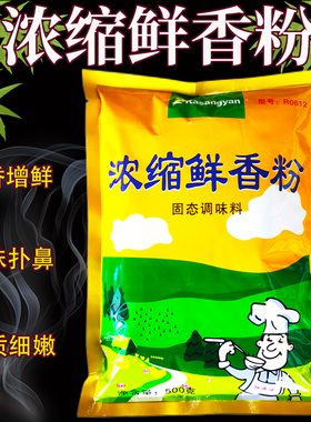 瑞香源浓缩鲜香粉R0612烧烤煲汤火锅冒菜骨头汤米线馅料提鲜商用