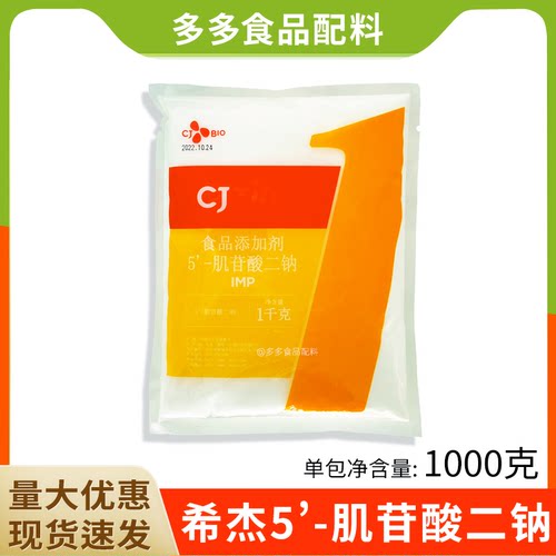 希杰肌苷酸二钠菜肴增味增鲜剂
