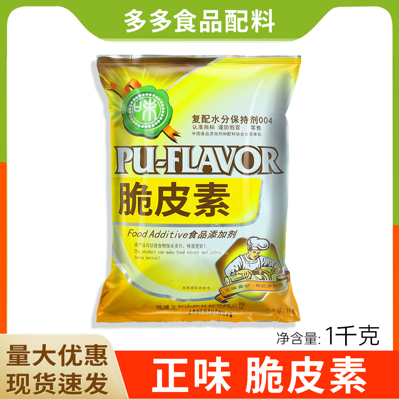 正味脆皮素 复配水分保持剂 铁板鸭 烤鸭 脆皮鸭专用 1kg袋装,粮油调味/速食/干货/烘焙,特色/复合食品添加剂,淘宝优惠券,粉丝福利购,淘宝优惠卷
