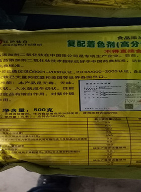 复配着色剂分散白色素二氧化钛食品级钛白粉500g包装