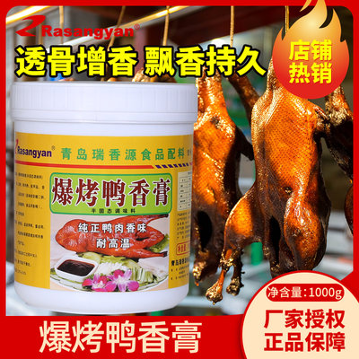 瑞香源爆烤鸭香膏R0639鸭肉精膏骨髓浸膏脆皮啤酒铁板鸭脖香精