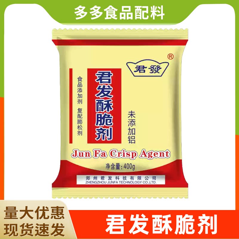 君发酥脆剂无铝鸡鱼煎炸裹粉油条烧饼麻花商用膨松剂增脆剂脆皮粉