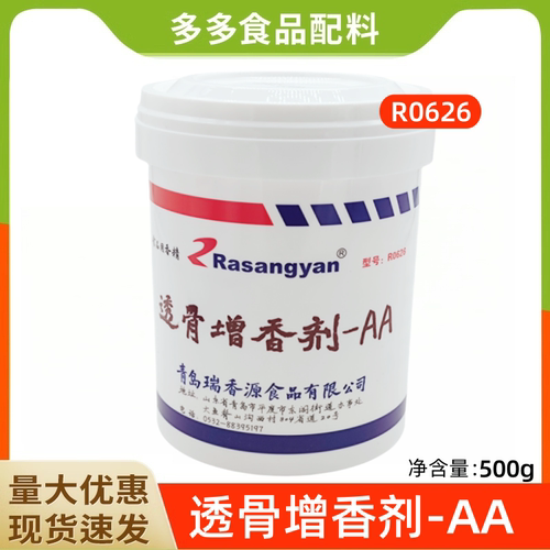 瑞香源透骨增香剂AA R0626透骨增香剂2A去腥回味增香剂肉制品用