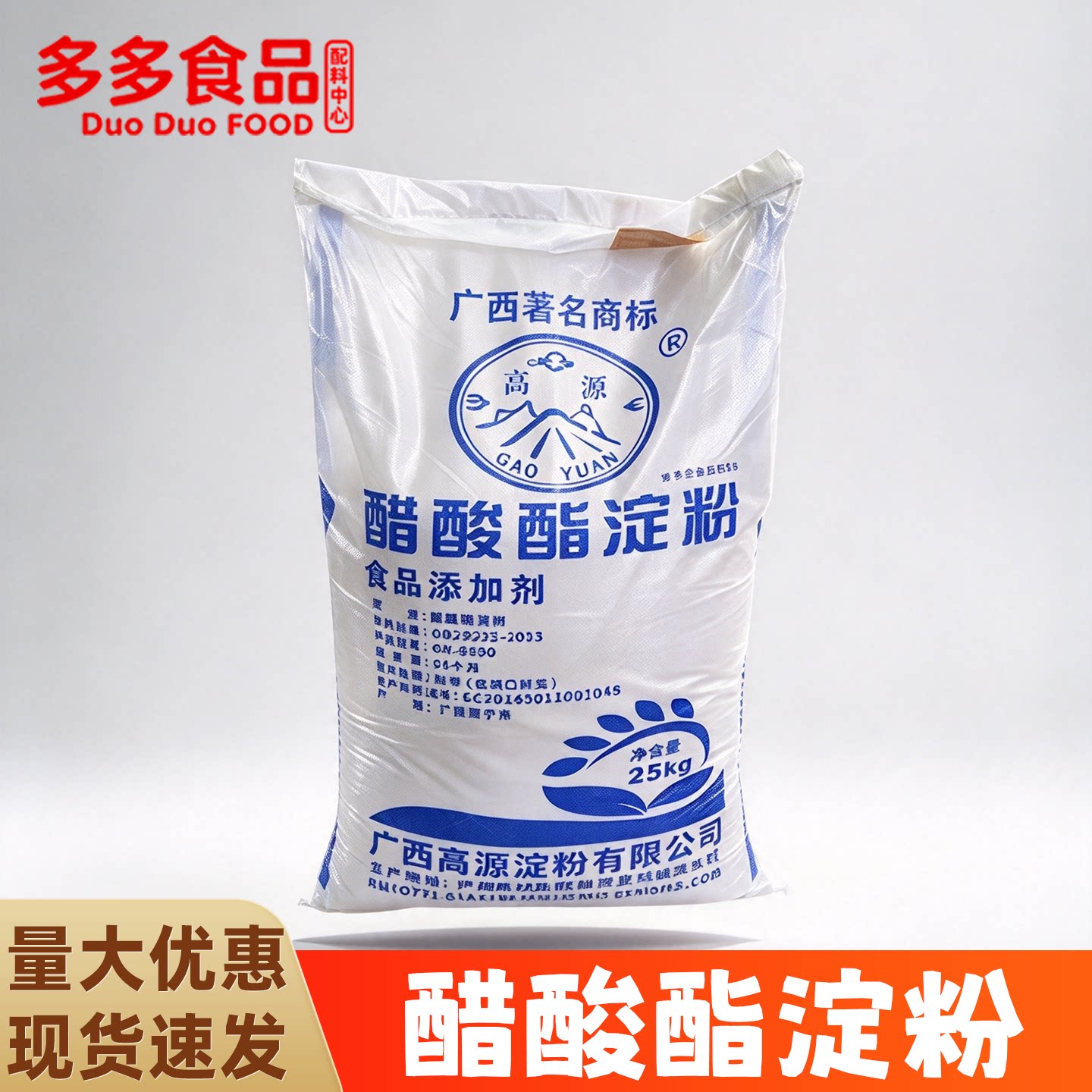 高源食品级木薯变性淀粉醋酸酯淀粉增稠剂25kg原袋装面制品饺子皮