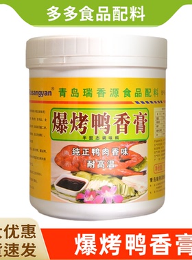 瑞香源爆烤鸭香膏R0639鸭肉精膏骨髓浸膏脆皮啤酒铁板鸭脖香精