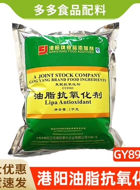 港阳油脂抗氧化剂 1kg  复配抗氧化剂GY8960型包装 米面膨化制品