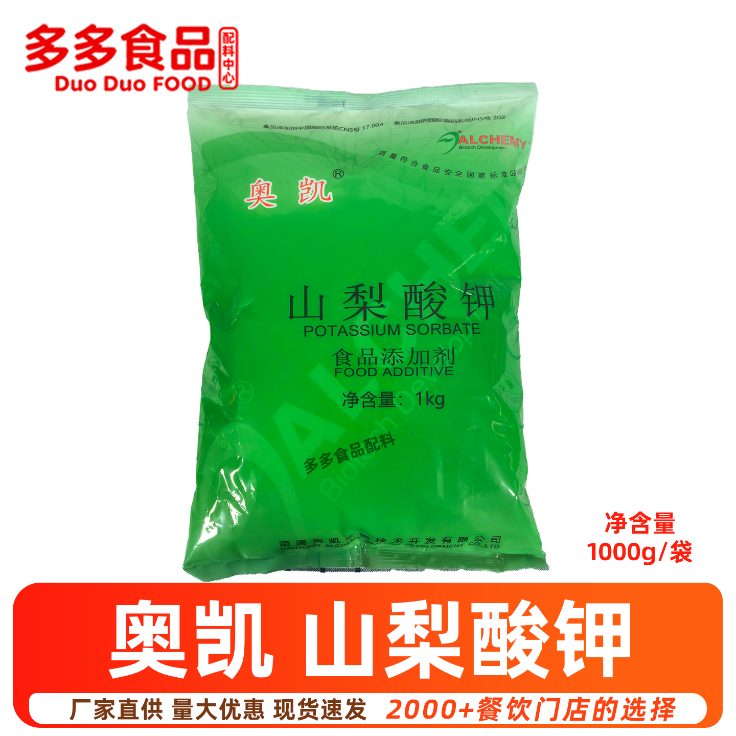 奥凯山梨酸钾食品防腐剂保鲜剂防变味食用蔬菜饮料烘培熟食添加剂