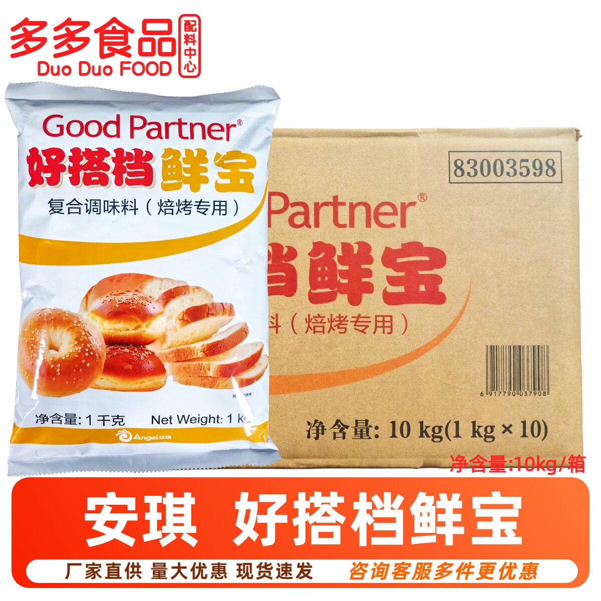 安琪好搭档鲜宝焙烤专用烘焙糕点面包防腐用替代脱氢复合调味料