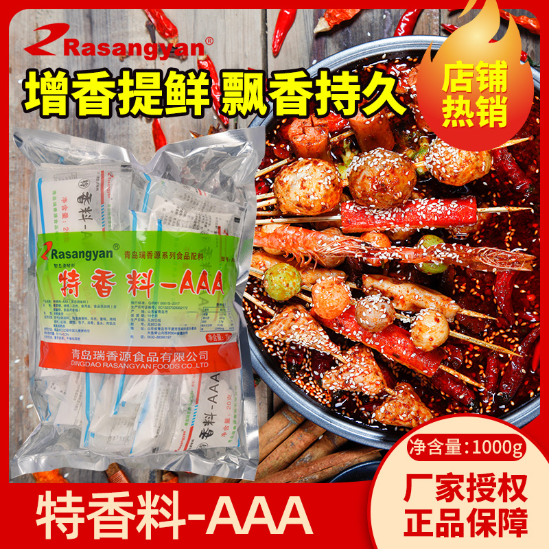 青岛瑞香源特香料AAA 三A香料 3A香料汤料包子馅酱卤烤鸭专用香料