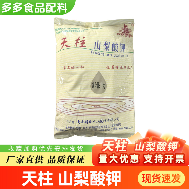 天柱山梨酸钾食品防腐剂食用食品级添加剂熟食饮料肉制品食物保鲜