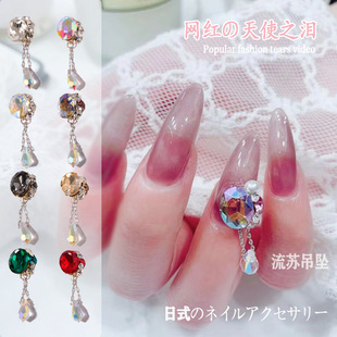 新款时尚美甲饰品天使之泪超闪保色网红钻饰流苏吊坠指甲堆钻