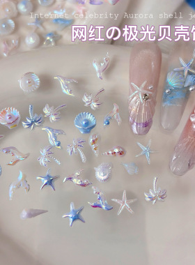 50颗幻彩极光贝壳片美甲饰品夏日海星贝壳椰树海螺冰透炫彩指甲装